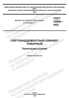 ГОСТ 34850-2022
