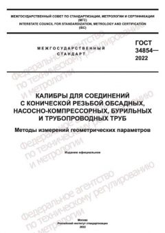ГОСТ 34854-2022