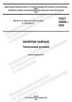 ГОСТ 34856-2022