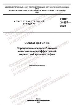 ГОСТ 34857-2022