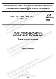 ГОСТ 34858-2022