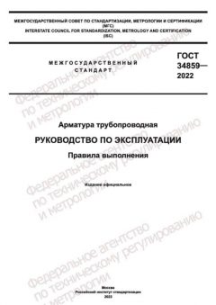 ГОСТ 34859-2022