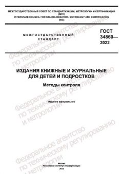 ГОСТ 34860-2022