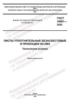ГОСТ 34861-2022