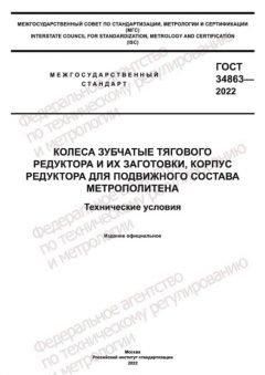 ГОСТ 34863-2022