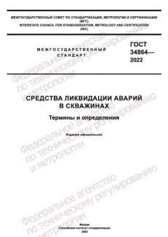 ГОСТ 34864-2022