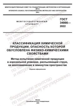 ГОСТ 34866-2022