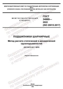 ГОСТ 34869-2022