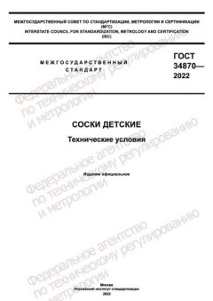 ГОСТ 34870-2022