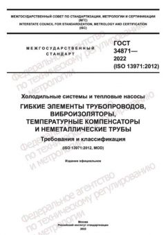 ГОСТ 34871-2022