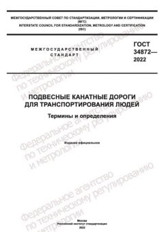 ГОСТ 34872-2022