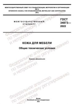ГОСТ 34873-2022