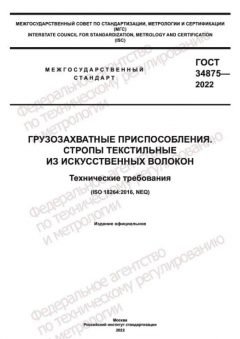 ГОСТ 34875-2022