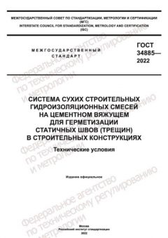 ГОСТ 34885-2022
