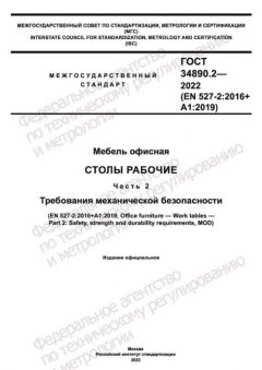 ГОСТ 34890.2-2022