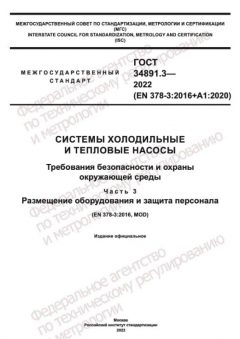 ГОСТ 34891.3-2022