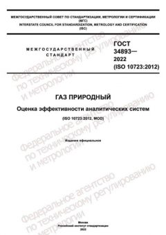 ГОСТ 34893-2022