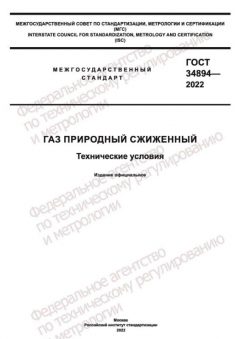 ГОСТ 34894-2022