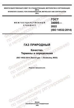 ГОСТ 34895-2022
