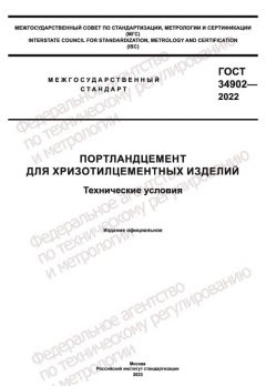 ГОСТ 34902-2022