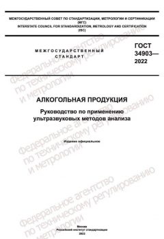 ГОСТ 34903-2022