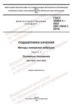 ГОСТ 34905.1-2022