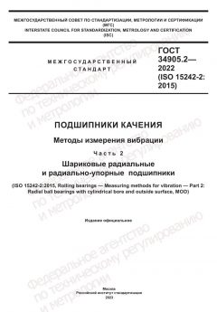 ГОСТ 34905.2-2022