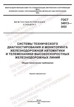 ГОСТ 34913-2022