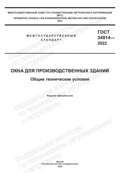 ГОСТ 34914-2022