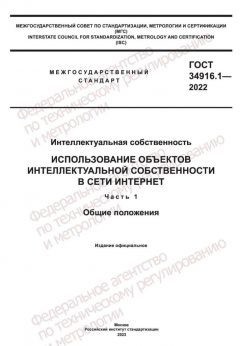 ГОСТ 34916.1-2022