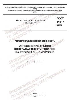 ГОСТ 34917-2022