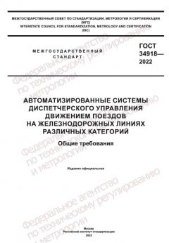 ГОСТ 34918-2022