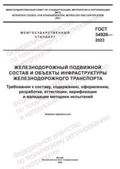 ГОСТ 34926-2023