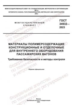 ГОСТ 34932-2023