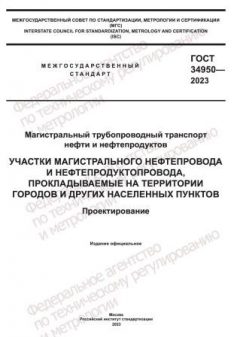 ГОСТ 34950-2023