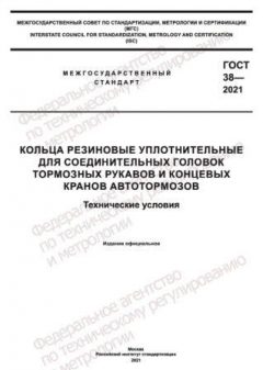 ГОСТ 38-2021