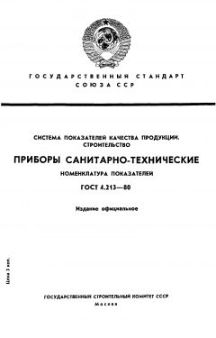 ГОСТ 4.213-80
