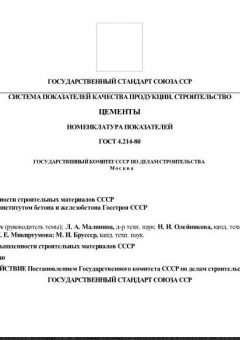 ГОСТ 4.214-80