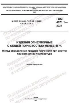 ГОСТ 4071.1-2021