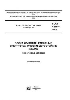 ГОСТ 4248-2018