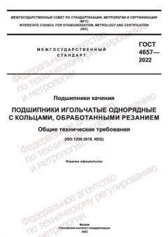 ГОСТ 4657-2022