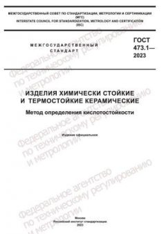 ГОСТ 473.1-2023