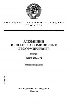 ГОСТ 4784-74