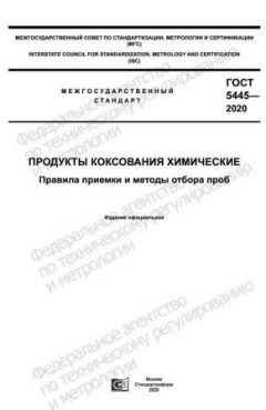 ГОСТ 5445-2020