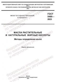 ГОСТ 5480-2023