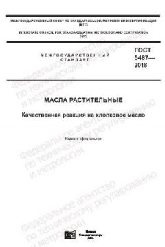 ГОСТ 5487-2018