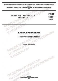 ГОСТ 5550-2021