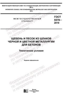ГОСТ 5578-2019