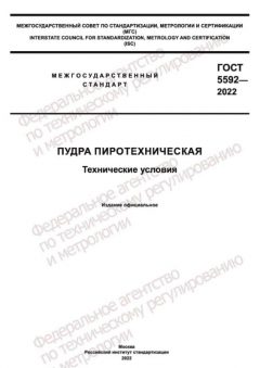 ГОСТ 5592-2022