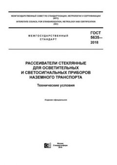 ГОСТ 5635-2018